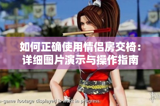 如何正確使用情侶房交椅：詳細圖片演示與操作指南