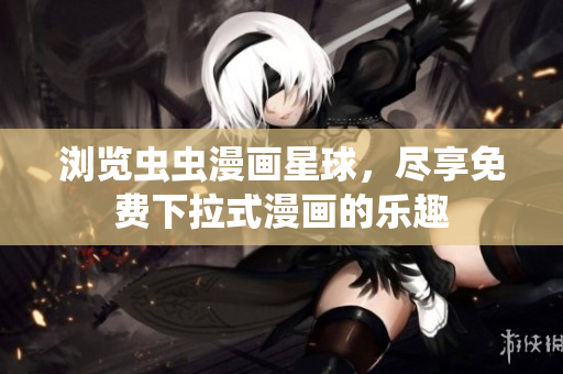 瀏覽蟲蟲漫畫星球，盡享免費(fèi)下拉式漫畫的樂趣