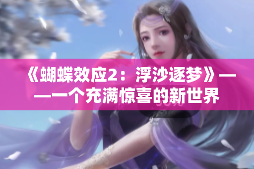 《蝴蝶效應(yīng)2：浮沙逐夢》——一個(gè)充滿驚喜的新世界