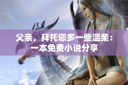 父親，拜托您多一些溫柔：一本免費小說分享