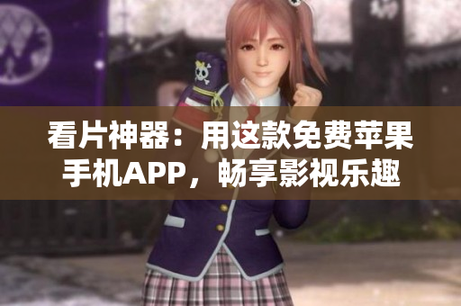 看片神器：用這款免費(fèi)蘋果手機(jī)APP，暢享影視樂趣