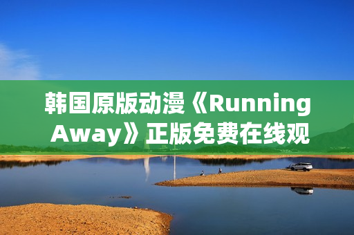 韓國原版動漫《Running Away》正版免費在線觀看