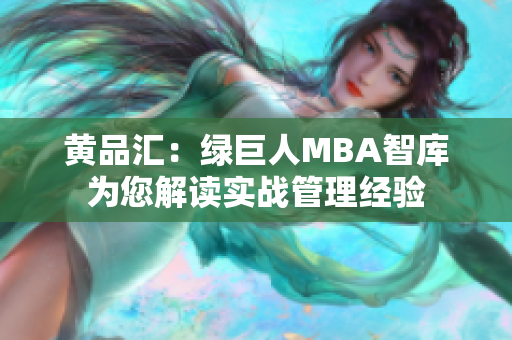黃品匯：綠巨人MBA智庫為您解讀實戰(zhàn)管理經(jīng)驗