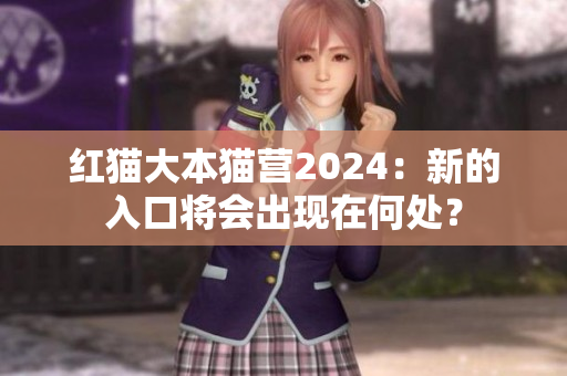 紅貓大本貓營2024：新的入口將會出現(xiàn)在何處？