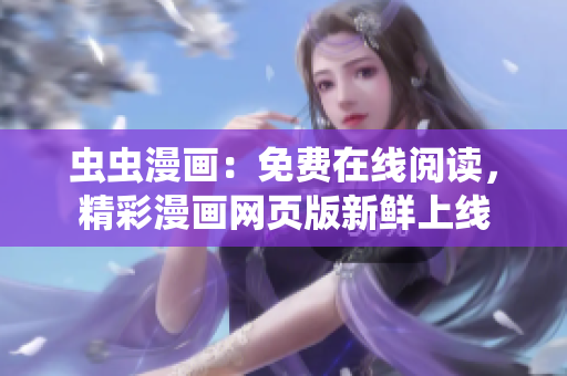 蟲蟲漫畫：免費在線閱讀，精彩漫畫網(wǎng)頁版新鮮上線