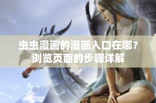 蟲蟲漫畫的漫畫入口在哪？瀏覽頁面的步驟詳解