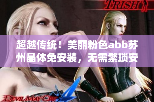 超越傳統(tǒng)！美麗粉色abb蘇州晶體免安裝，無需繁瑣安裝，即刻打造完美室內(nèi)光環(huán)