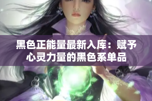 黑色正能量最新入庫：賦予心靈力量的黑色系單品
