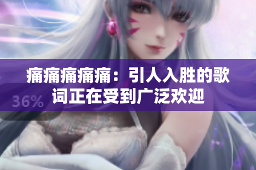痛痛痛痛痛：引人入勝的歌詞正在受到廣泛歡迎