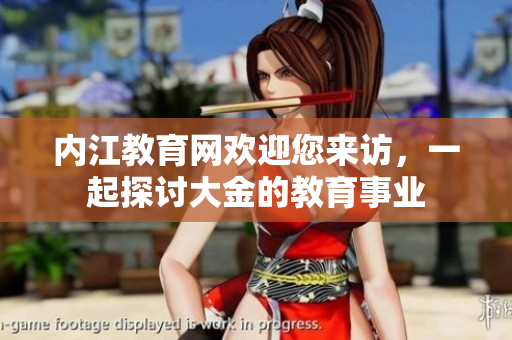 內(nèi)江教育網(wǎng)歡迎您來訪，一起探討大金的教育事業(yè)