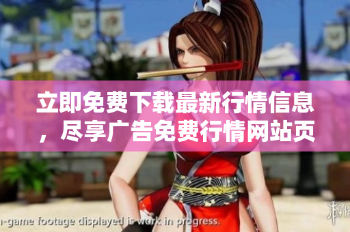 立即免費(fèi)下載最新行情信息，盡享廣告免費(fèi)行情網(wǎng)站頁面資源