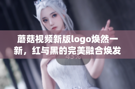 蘑菇視頻新版logo煥然一新，紅與黑的完美融合煥發(fā)迷人魅力