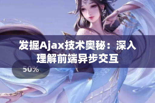發(fā)掘Ajax技術(shù)奧秘：深入理解前端異步交互