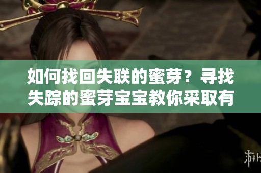 如何找回失聯(lián)的蜜芽？尋找失蹤的蜜芽寶寶教你采取有效行動