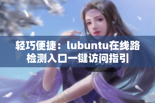 輕巧便捷：lubuntu在線路檢測(cè)入口一鍵訪問(wèn)指引