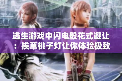 逃生游戲中閃電般花式避讓：挨草桃子燈讓你體驗(yàn)極致刺激