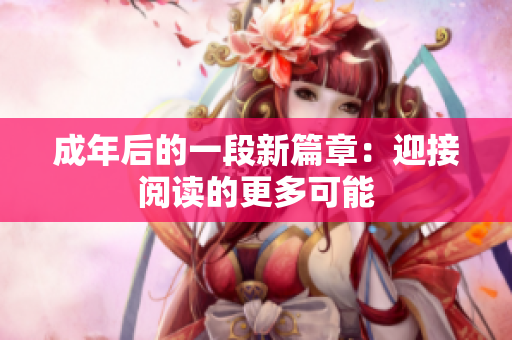 成年后的一段新篇章：迎接閱讀的更多可能