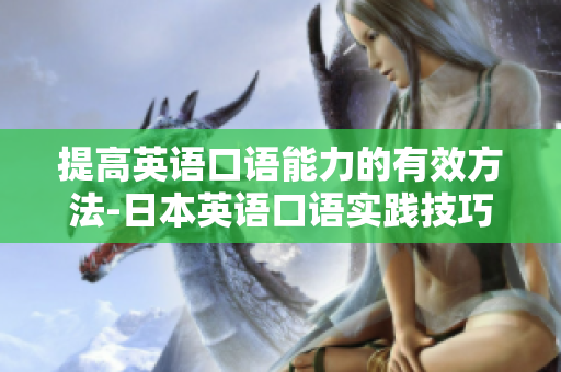 提高英語口語能力的有效方法-日本英語口語實踐技巧四則
