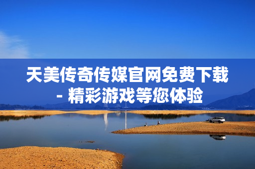 天美傳奇?zhèn)髅焦倬W(wǎng)免費(fèi)下載 - 精彩游戲等您體驗(yàn)