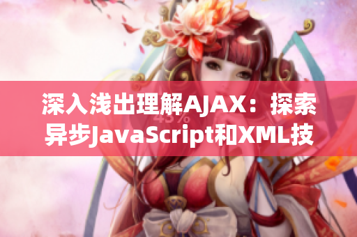 深入淺出理解AJAX：探索異步JavaScript和XML技術(shù)