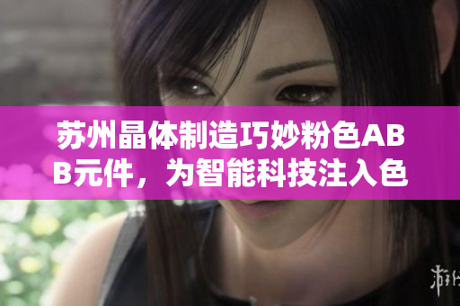 蘇州晶體制造巧妙粉色ABB元件，為智能科技注入色彩