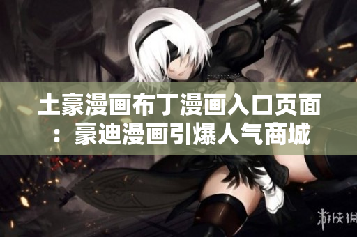 土豪漫畫布丁漫畫入口頁面：豪迪漫畫引爆人氣商城
