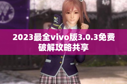 2023最全vivo版3.0.3免費破解攻略共享