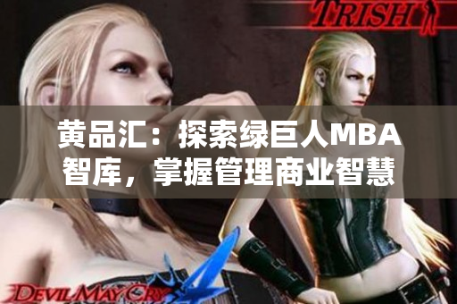 黃品匯：探索綠巨人MBA智庫(kù)，掌握管理商業(yè)智慧