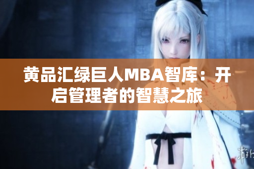 黃品匯綠巨人MBA智庫：開啟管理者的智慧之旅