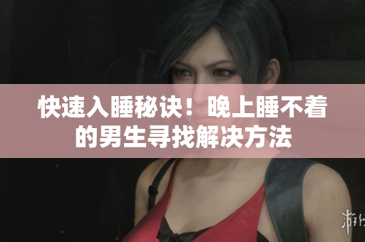快速入睡秘訣！晚上睡不著的男生尋找解決方法