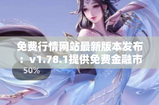 免費(fèi)行情網(wǎng)站最新版本發(fā)布：v1.78.1提供免費(fèi)金融市場行情和分析