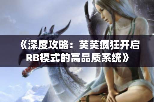 《深度攻略：芙芙瘋狂開啟RB模式的高品質(zhì)系統(tǒng)》