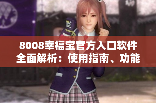 8008幸福寶官方入口軟件全面解析：使用指南、功能特色及用戶(hù)體驗(yàn)分享