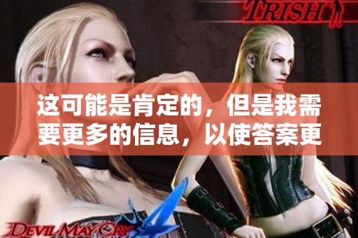 這可能是肯定的，但是我需要更多的信息，以使答案更精確。