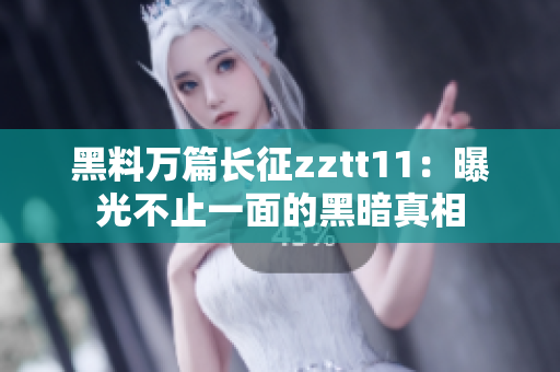 黑料萬(wàn)篇長(zhǎng)征zztt11：曝光不止一面的黑暗真相