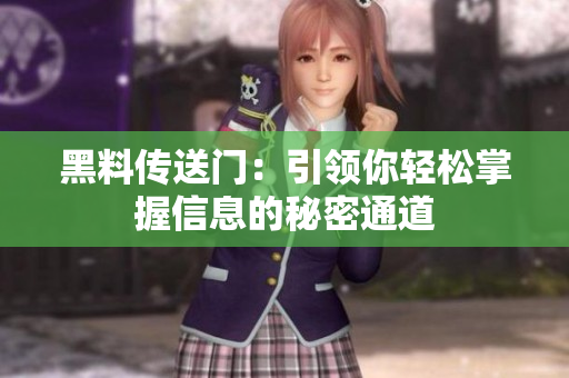 黑料傳送門：引領(lǐng)你輕松掌握信息的秘密通道