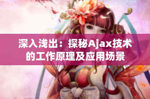 深入淺出：探秘Ajax技術(shù)的工作原理及應(yīng)用場(chǎng)景