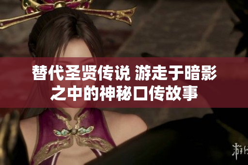 替代圣賢傳說 游走于暗影之中的神秘口傳故事
