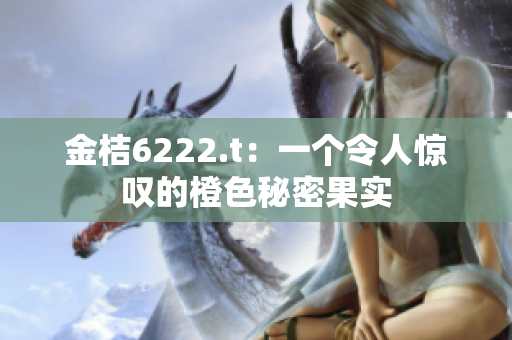 金桔6222.t：一個令人驚嘆的橙色秘密果實