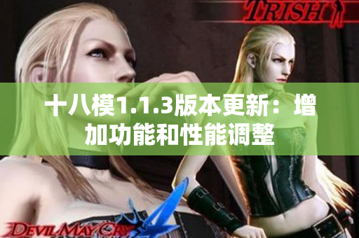 十八模1.1.3版本更新：增加功能和性能調(diào)整