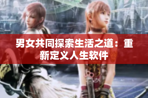男女共同探索生活之道：重新定義人生軟件