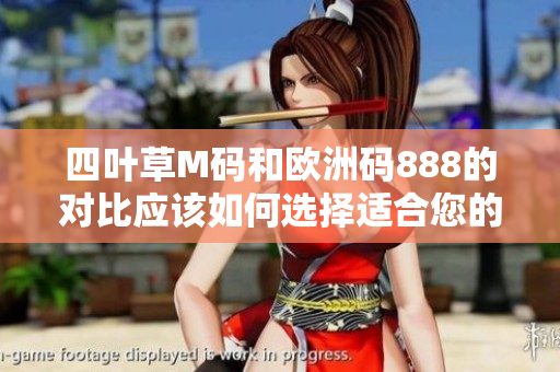 四葉草M碼和歐洲碼888的對比應(yīng)該如何選擇適合您的尺碼？