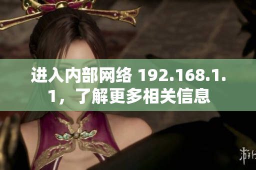 進入內部網絡 192.168.1.1，了解更多相關信息