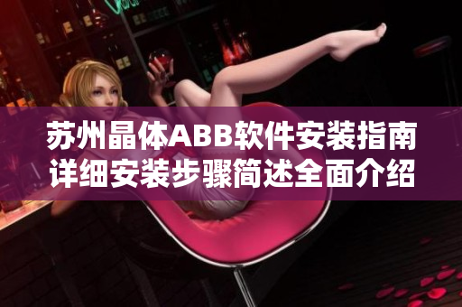 蘇州晶體ABB軟件安裝指南詳細(xì)安裝步驟簡述全面介紹軟件安裝流程
