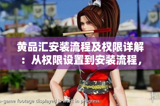 黃品匯安裝流程及權限詳解：從權限設置到安裝流程，一網打盡