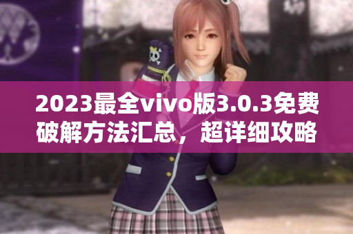 2023最全vivo版3.0.3免費破解方法匯總，超詳細攻略分享