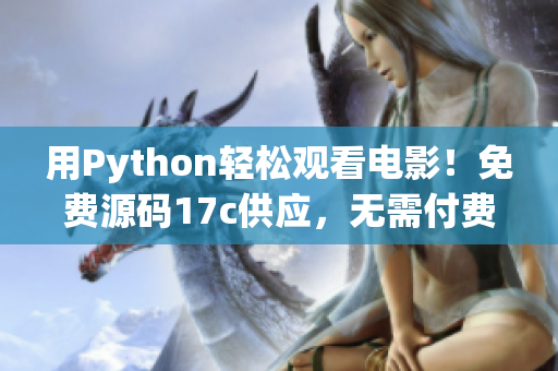 用Python輕松觀看電影！免費源碼17c供應，無需付費！
