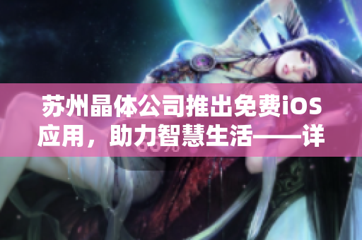 蘇州晶體公司推出免費iOS應用，助力智慧生活——詳細介紹及功能解析