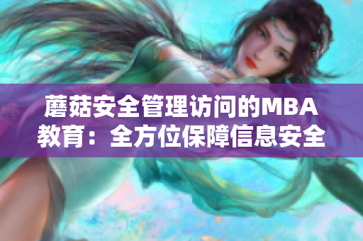 蘑菇安全管理訪問的MBA教育：全方位保障信息安全