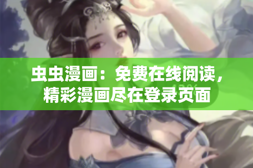 蟲蟲漫畫：免費在線閱讀，精彩漫畫盡在登錄頁面